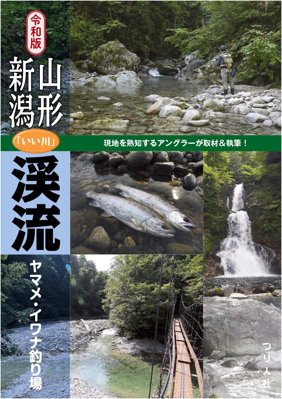 Reiwa Edition: Yamagata & Niigata Mountain Stream Fishing Guide - Yamame & Iwana