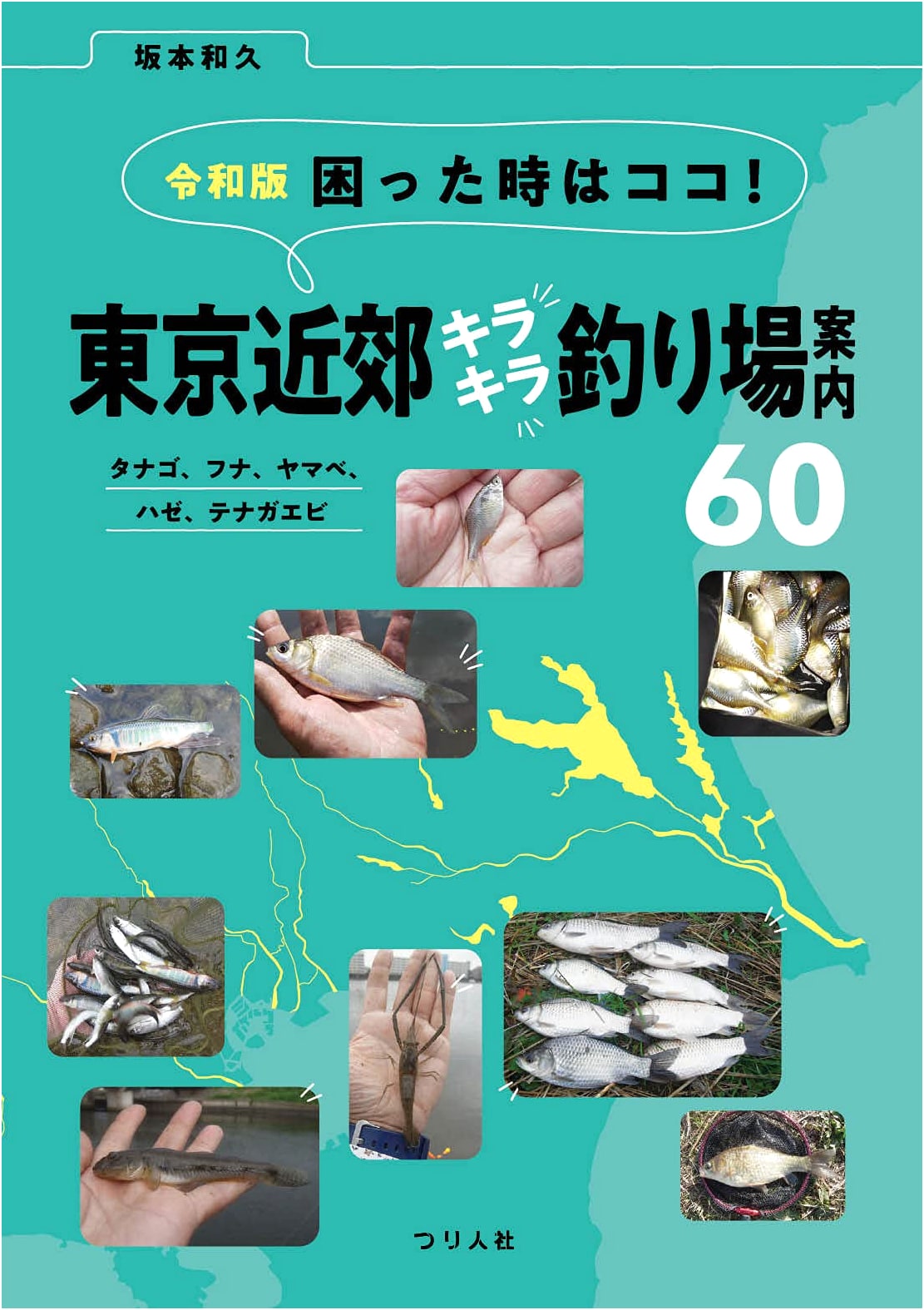 Reiwa Edition: 60 Sparkling Fishing Spots Near Tokyo - Guide for Bitterling, Carp, Goby & More