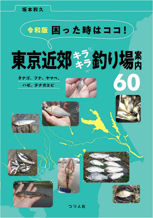 Reiwa Edition: 60 Sparkling Fishing Spots Near Tokyo - Guide for Bitterling, Carp, Goby & More