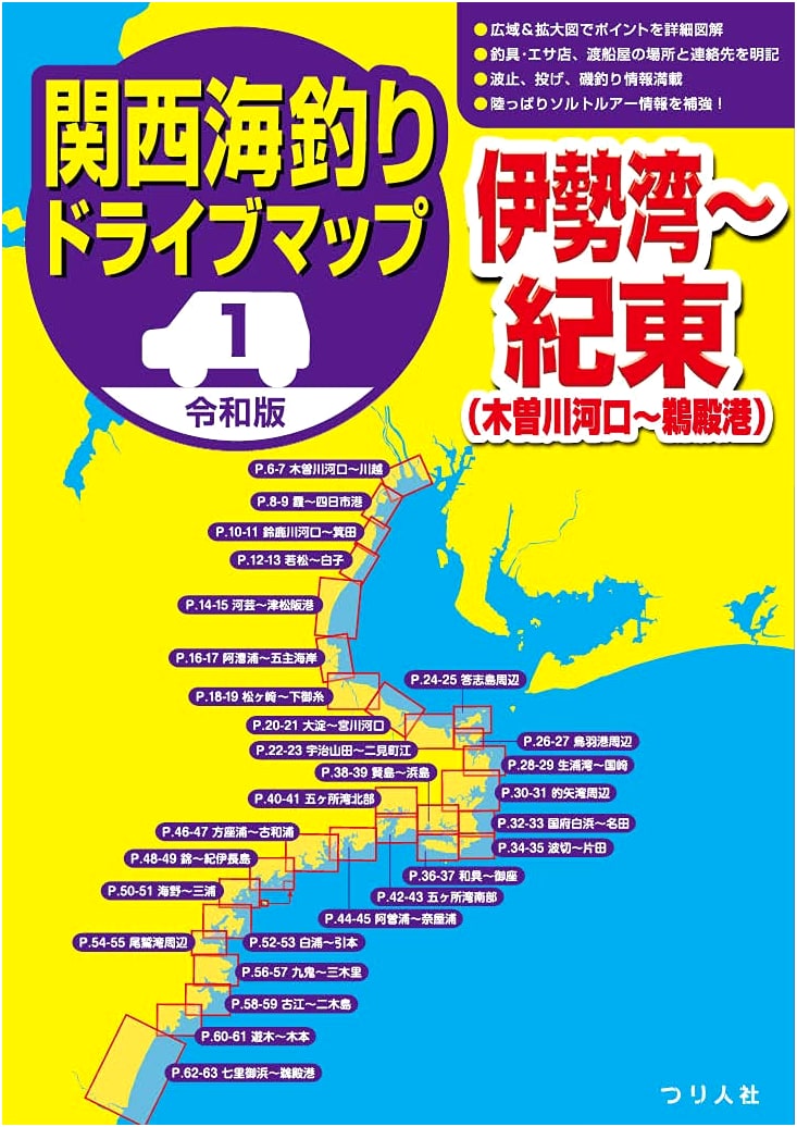 Reiwa Edition: Kansai Region Sea Fishing & Driving Guide Vol. 1 - Ise Bay to Kito
