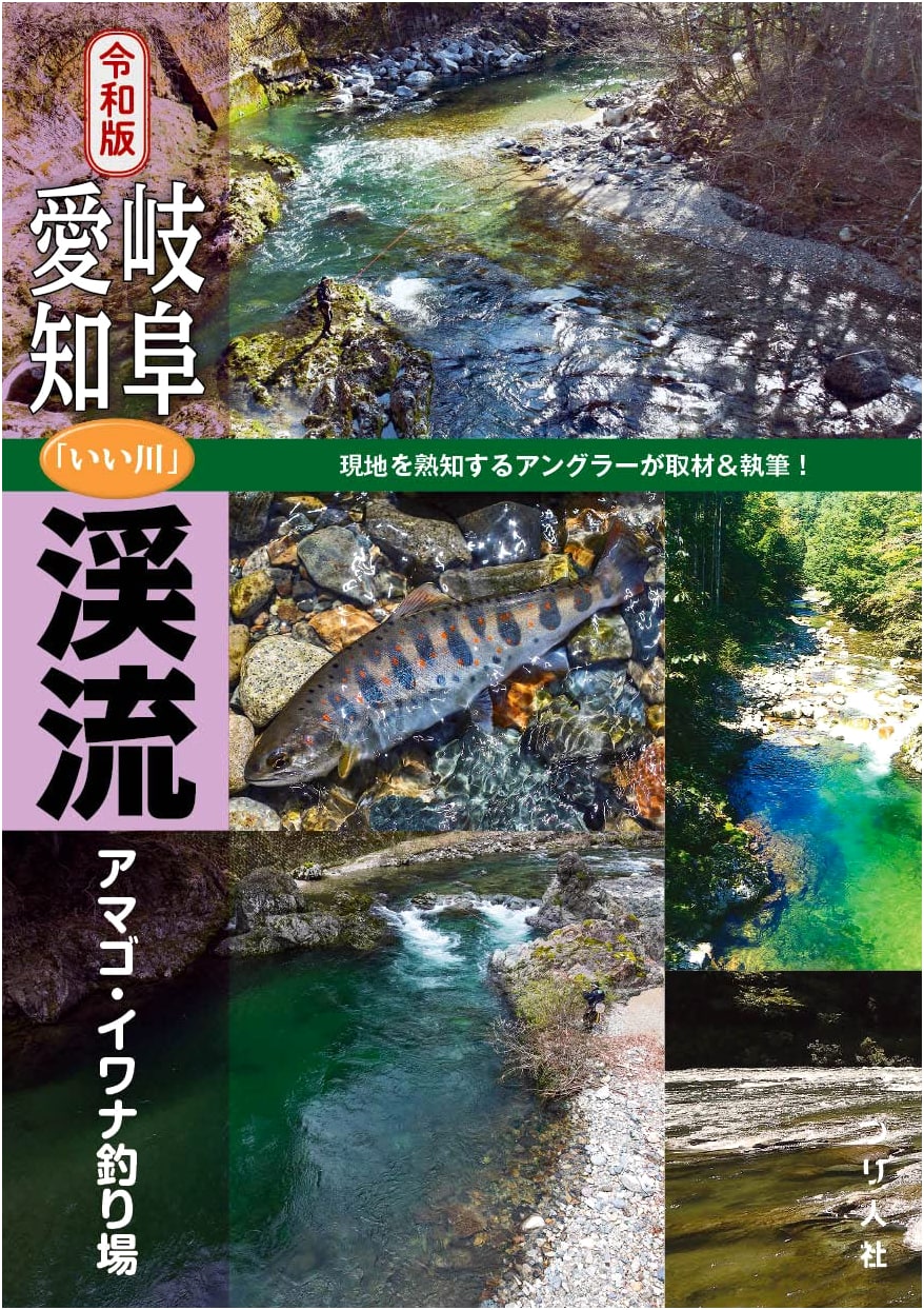 Reiwa Edition: Gifu & Aichi Stream Fishing Guide for Amago & Iwana Trout
