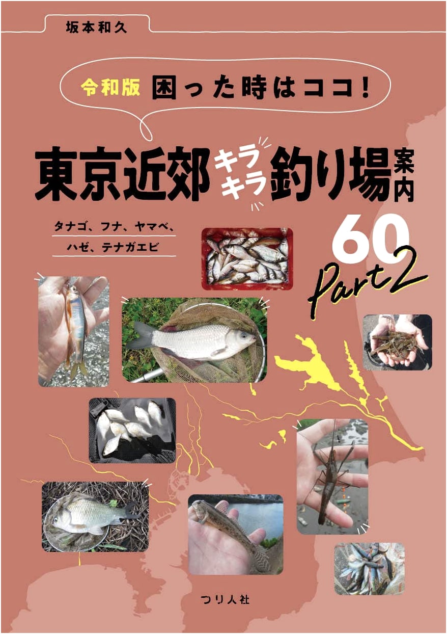 Reiwa Edition: Sparkling Fishing Spots near Tokyo Part 2 - Tanago, Funa, Yamabe, Haze, Tenaga Ebi