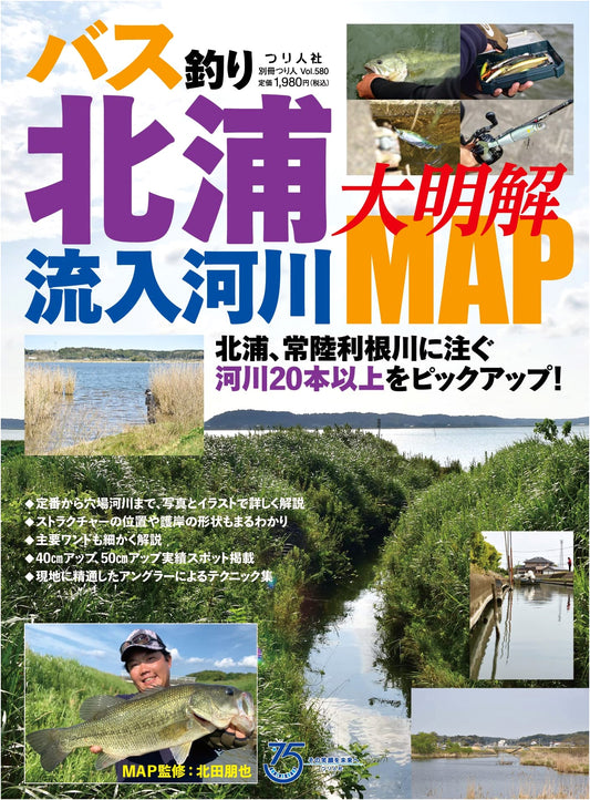 Bass Fishing: Comprehensive Map of Lake Kitaura's Inflowing Rivers (Tsuri-bito Special Vol. 580)