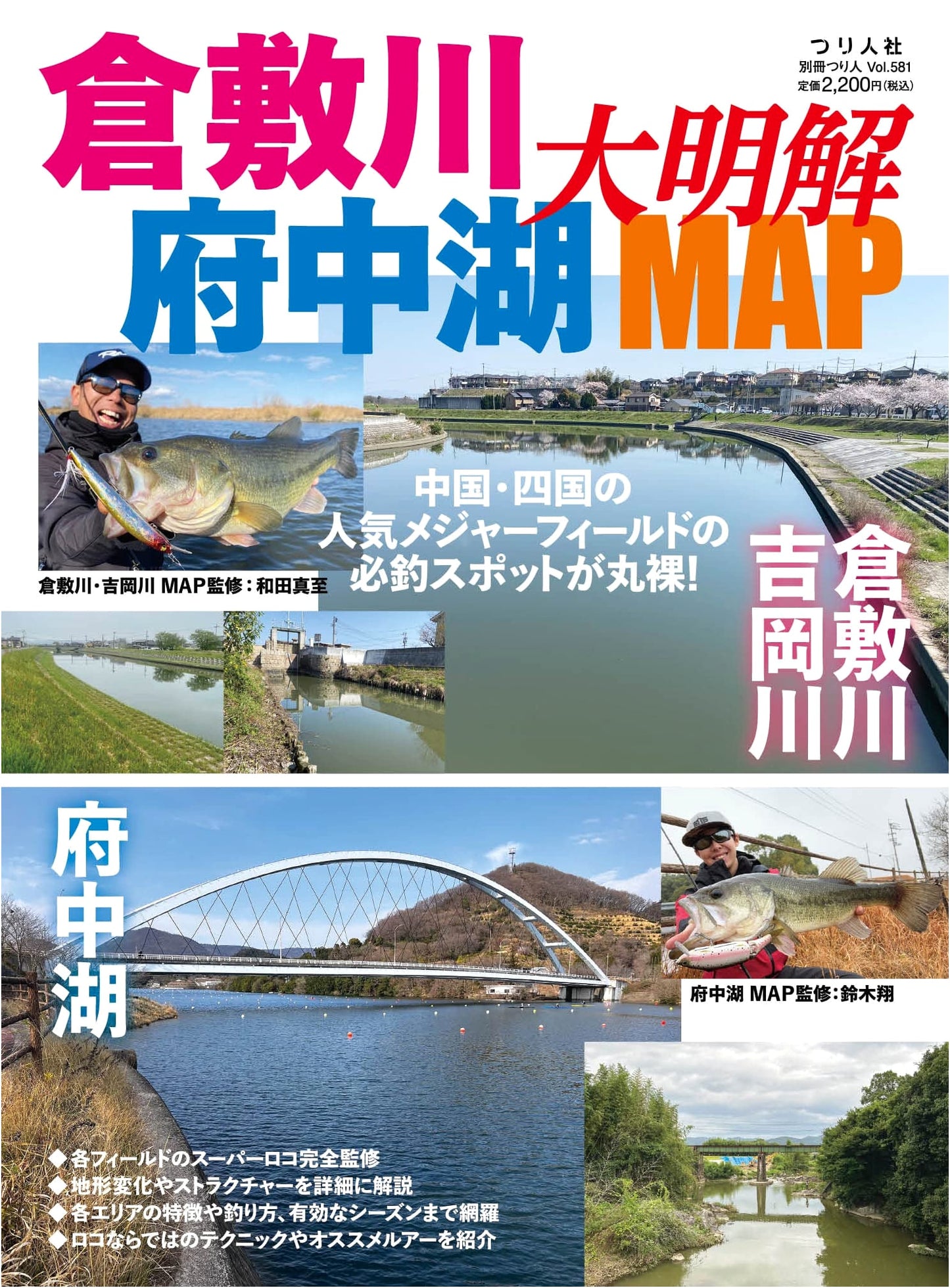 Kurashikigawa & Fuchuko Grand Map: A Detailed Fishing Guide (Bessatsu Tsuri Hito Vol. 581)