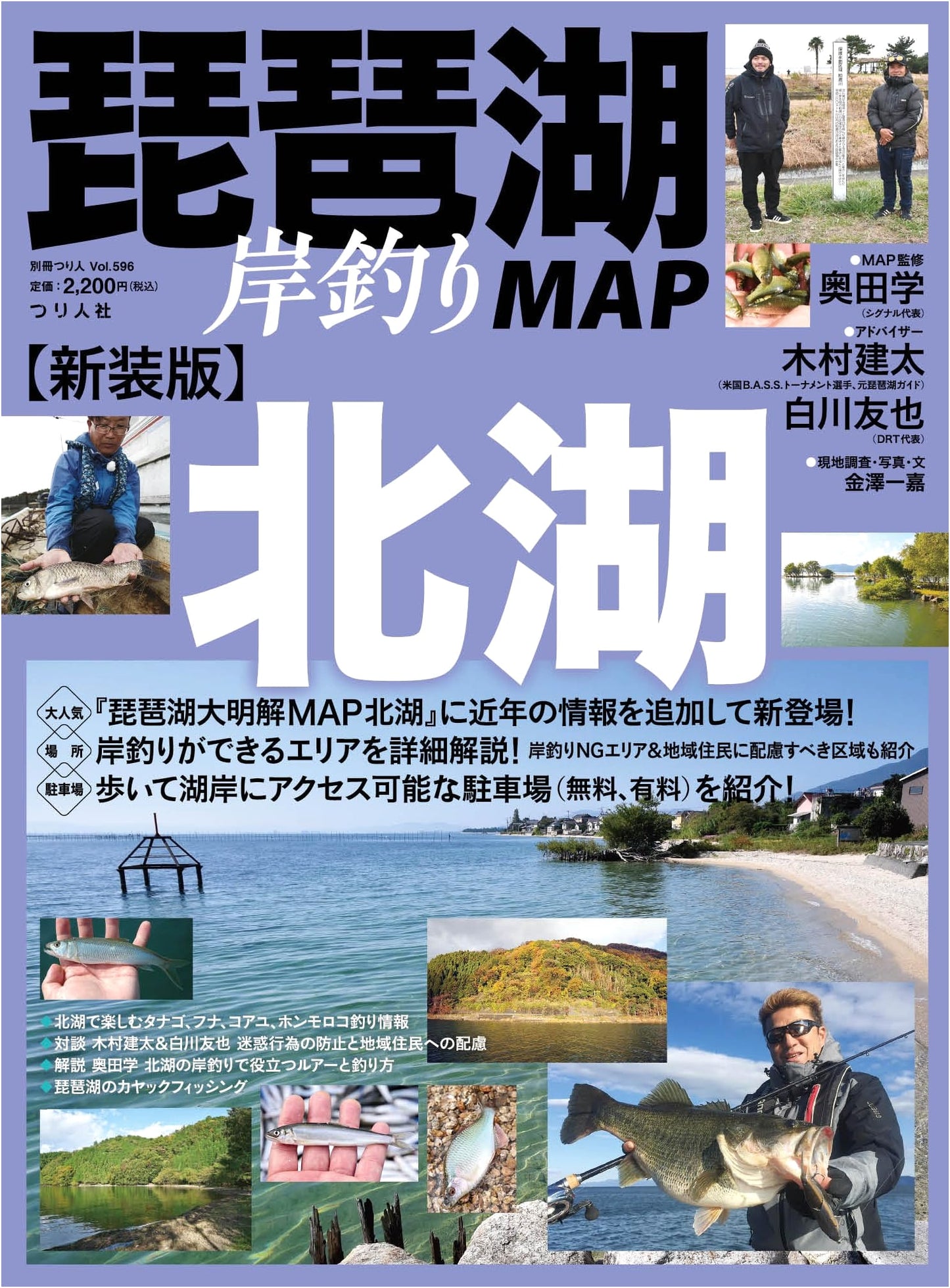 Lake Biwa North Shore Fishing Map: Revised Edition (Fisherman's Special Vol. 596)