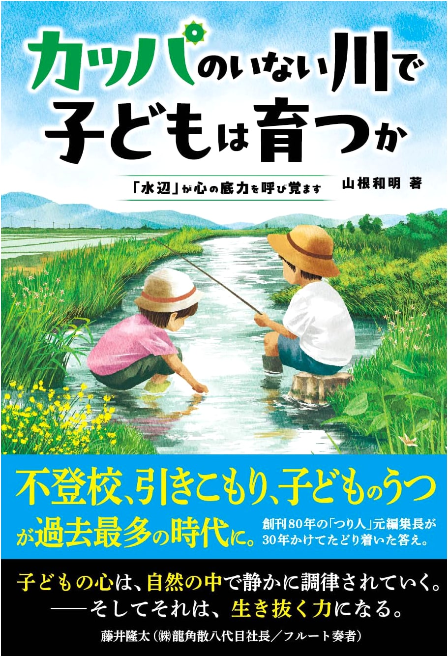 Can Children Thrive Without Kappa? Riversides Awaken Inner Strength by Kazuaki Yamane