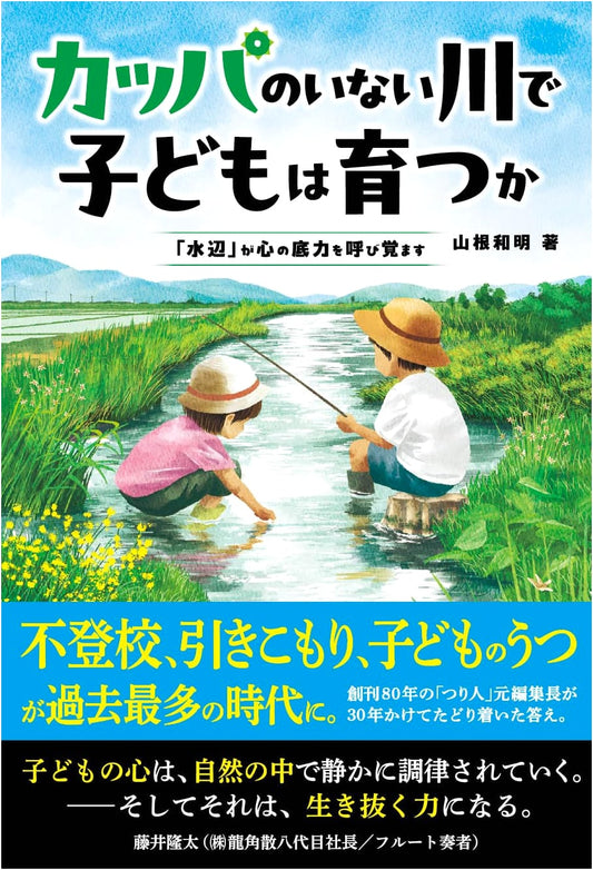 Can Children Thrive Without Kappa? Riversides Awaken Inner Strength by Kazuaki Yamane