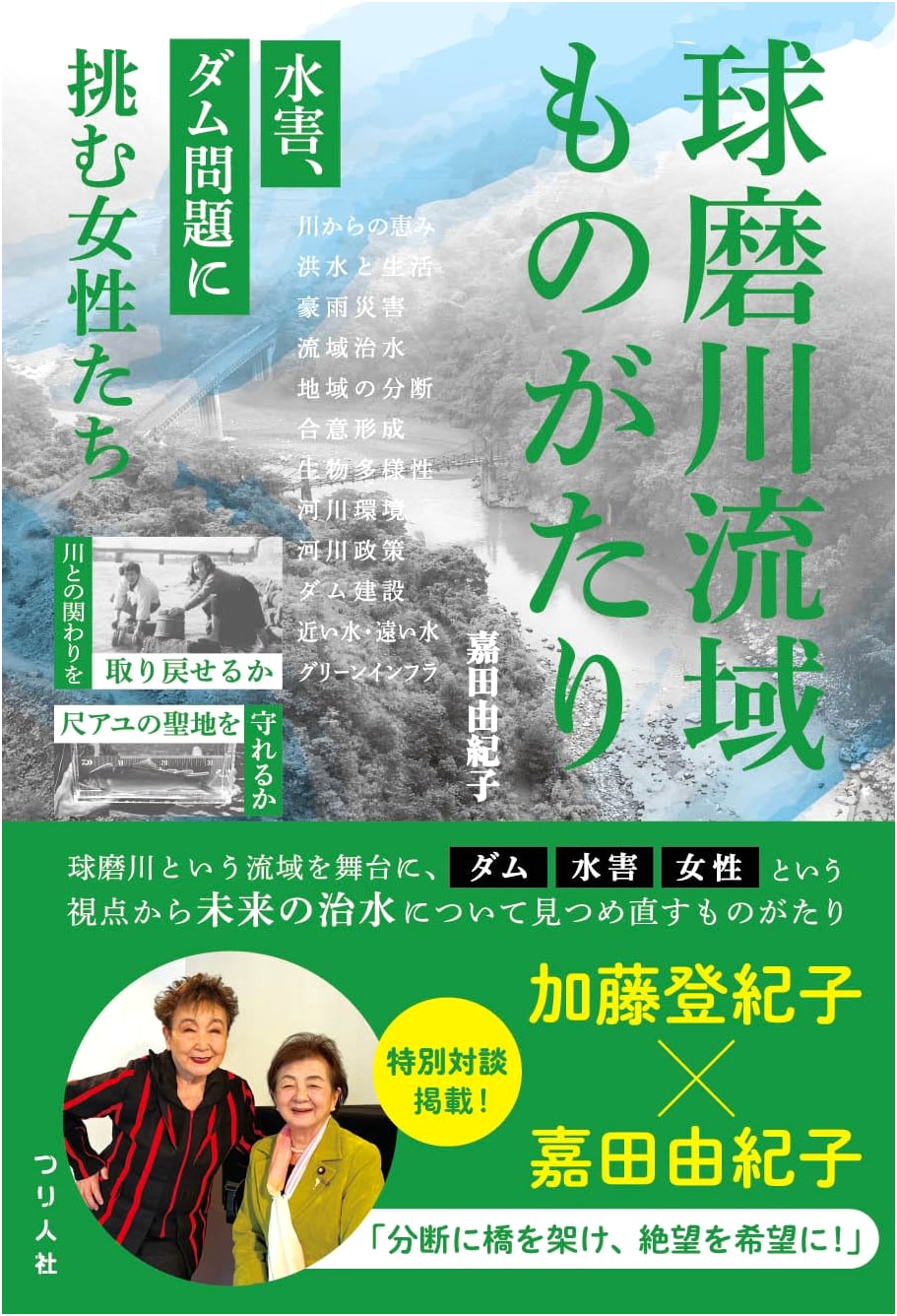 Kuma River Basin Tales: Women Challenging Floods and Dam Issues