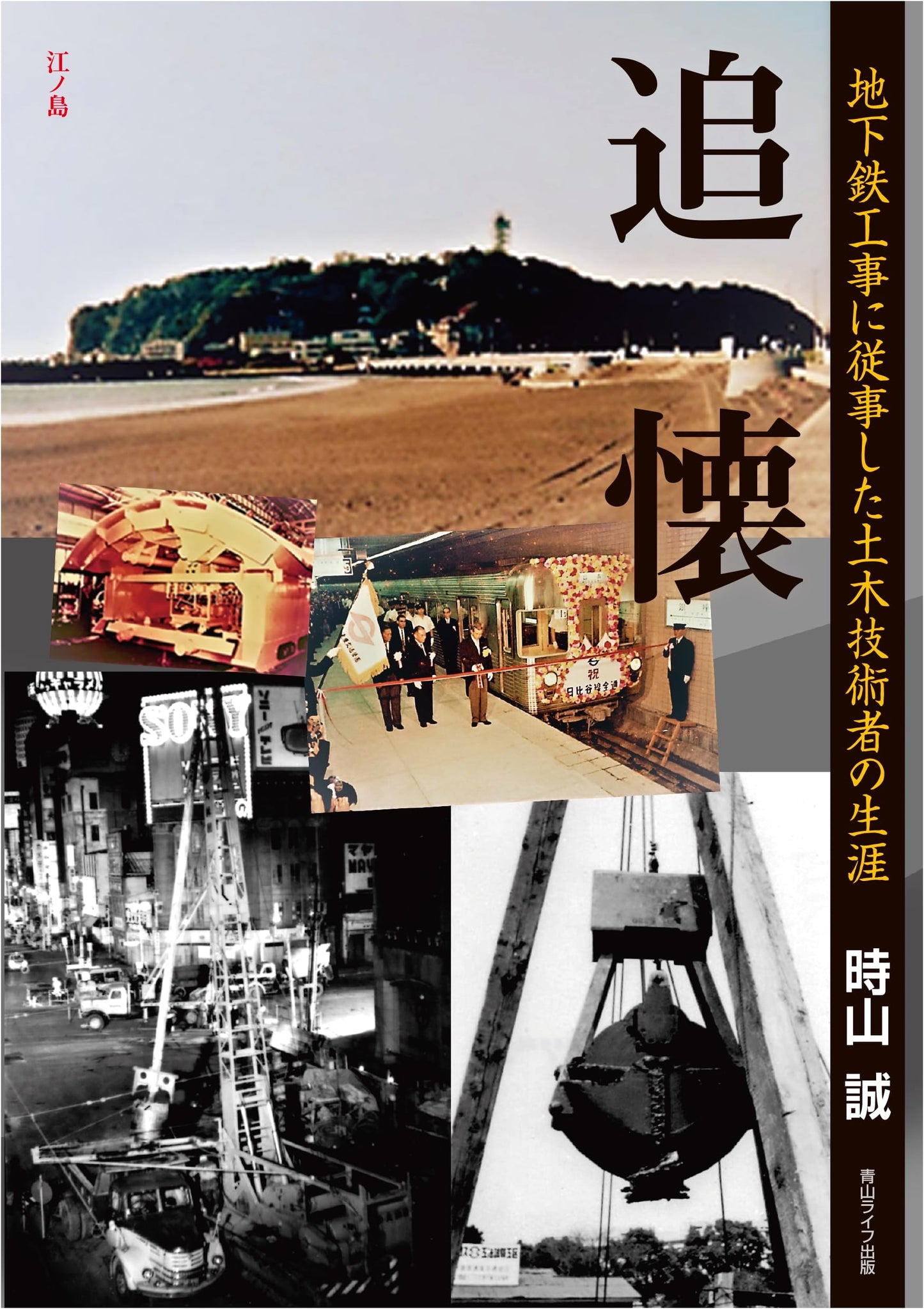 Reminiscence: The Life of a Civil Engineer in Subway Construction