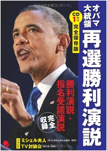 President Obama's Reelection Victory Speech (with CD)