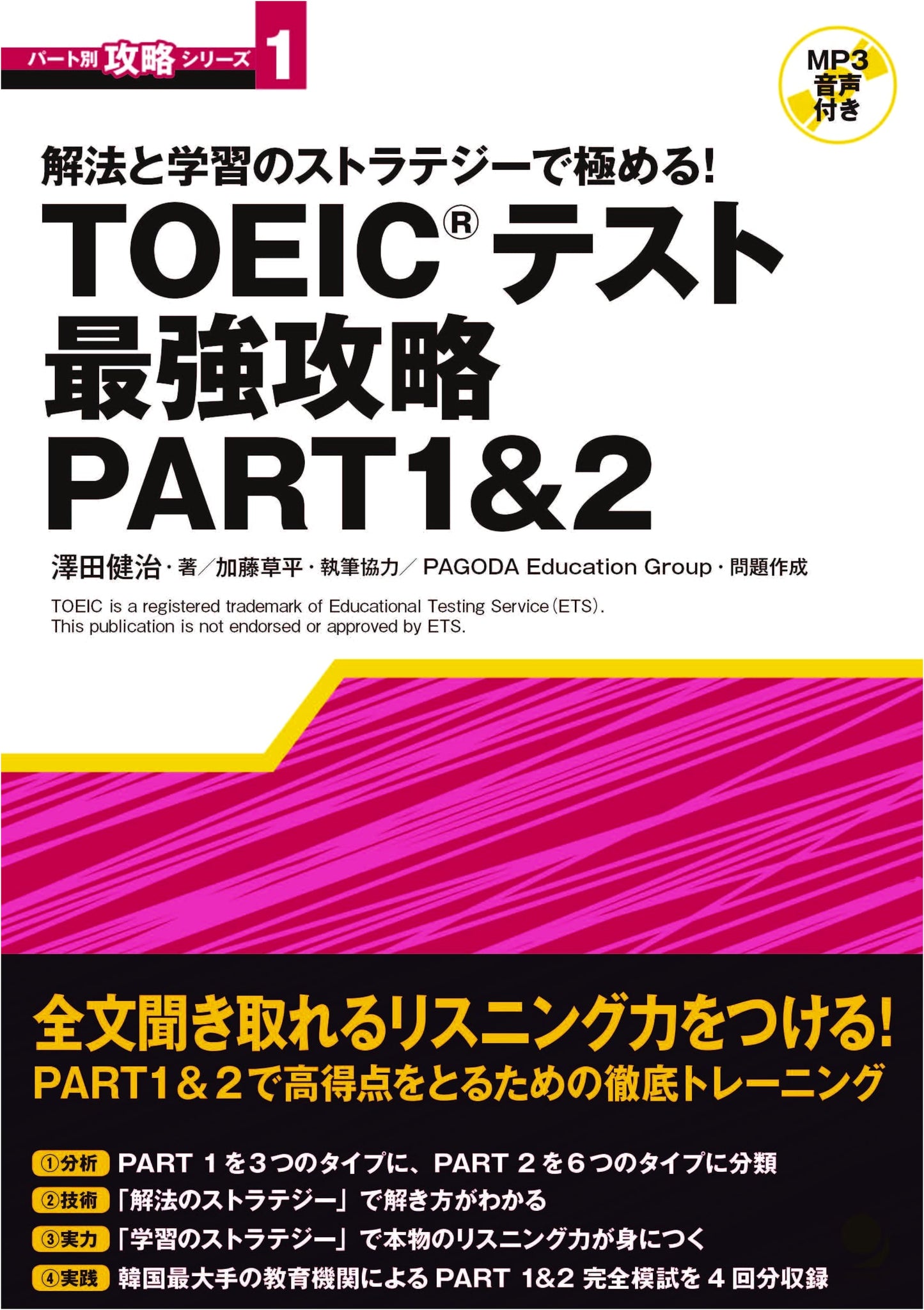 TOEIC Test: The Ultimate Strategy Guide, Parts 1 & 2 by Kenji Sawada [With MP3]