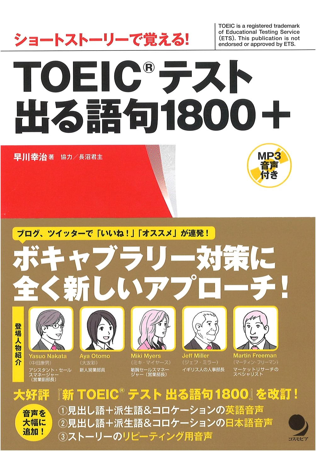 TOEIC Test Vocabulary 1800+ by Koji Hayakawa (with MP3 Audio)
