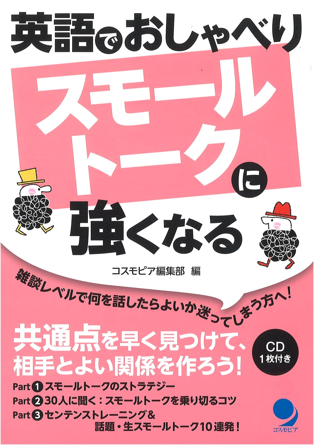 [With CD] English Small Talk: Become Stronger in English Conversation