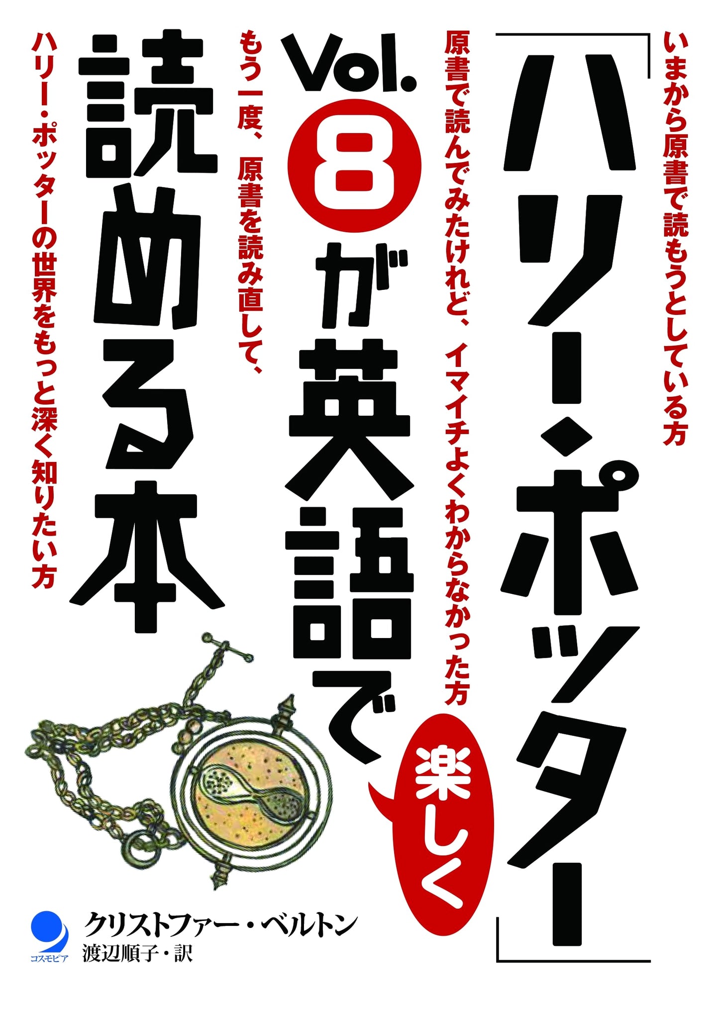 Enjoy Harry Potter Vol. 8 in English: A Guidebook for Japanese Speakers