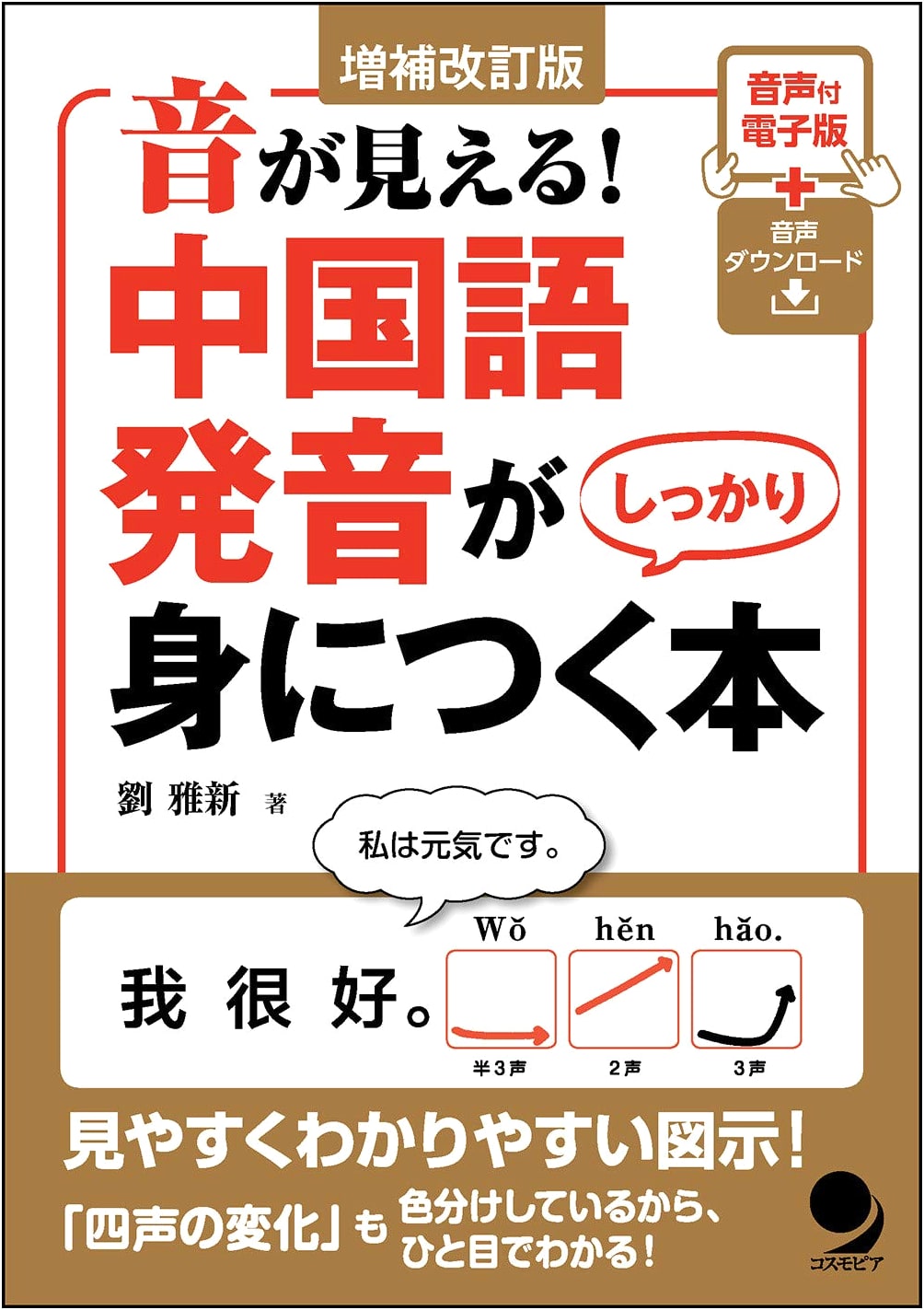 Expanded & Revised Edition: See the Sound! Master Chinese Pronunciation [Audio DL]
