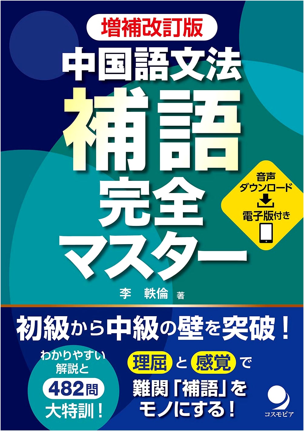 Revised & Expanded Edition: Complete Master of Chinese Grammar Complements [with Audio DL]