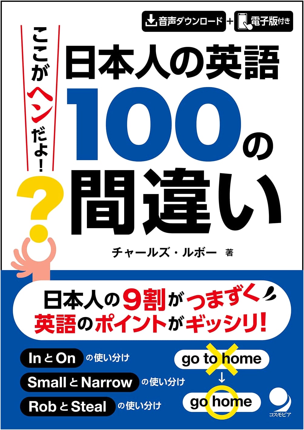 100 Common English Mistakes by Japanese Speakers: What's Wrong Here? [Audio Download Included]