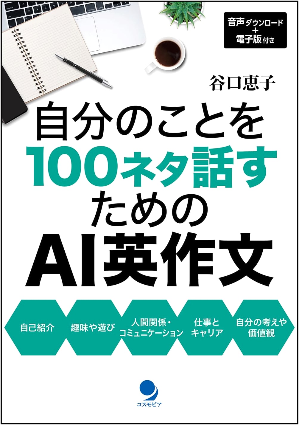 AI English Composition: 100 Topics to Talk About Yourself [Audio DL & E-book Included]