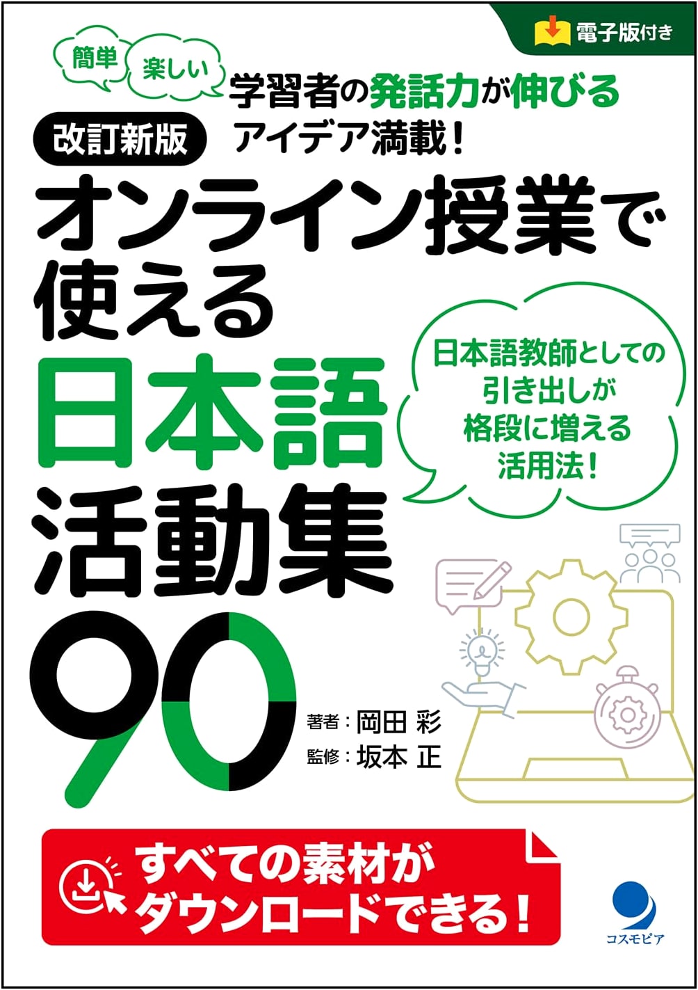 Revised Edition: 90 Japanese Language Activities for Online Teaching (Digital Incl.)