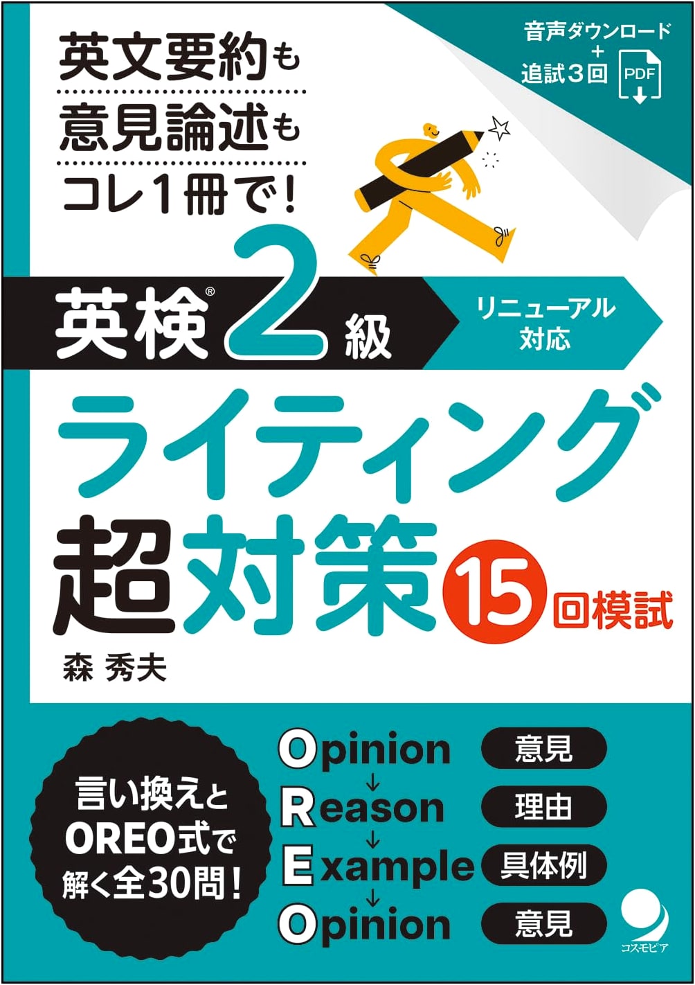 Eiken Grade 2 Writing Super Practice: 15 Mock Exams with Audio DL, by Hideo Mori