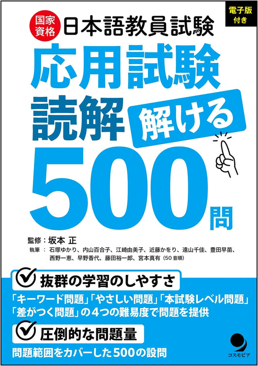 500 Reading Comprehension Questions for the Japanese Language Teacher Exam