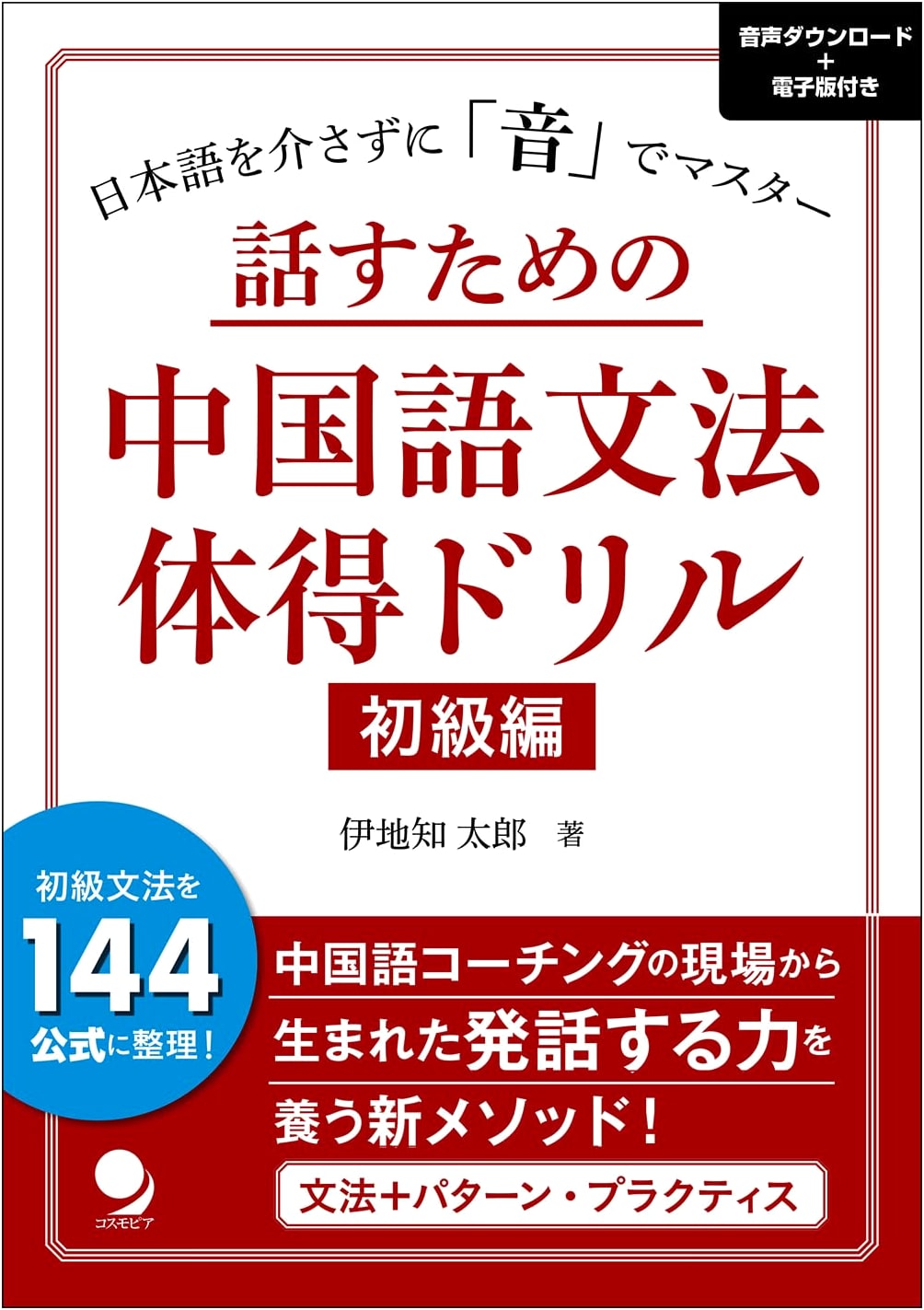 Mastering Chinese Grammar Drills for Speaking (Beginner Edition) [Audio DL & E-book Included]