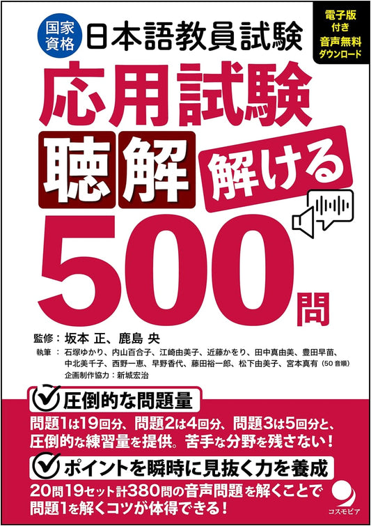 500 Listening Comprehension Questions for the Japanese Language Teacher Exam by Yukari Ishizuka