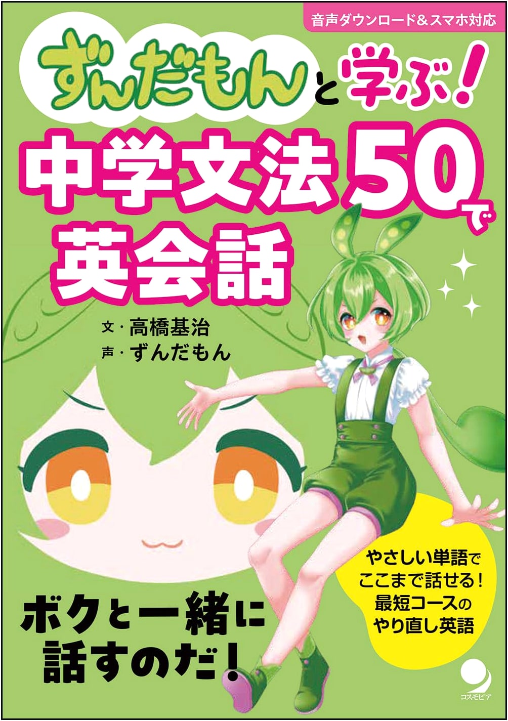 Learn English Conversation with Zundamon! 50 Middle School Grammar Points [Audio DL Included]