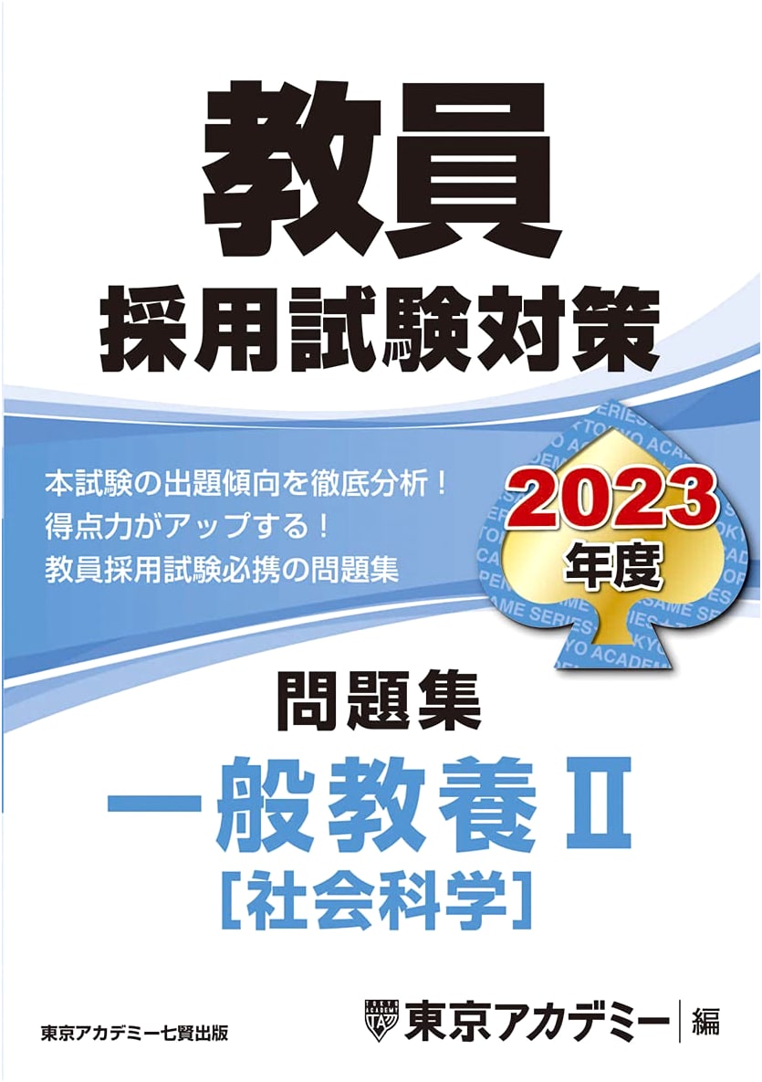 2023 Teacher Employment Exam Prep: General Education II (Social Sciences) Workbook