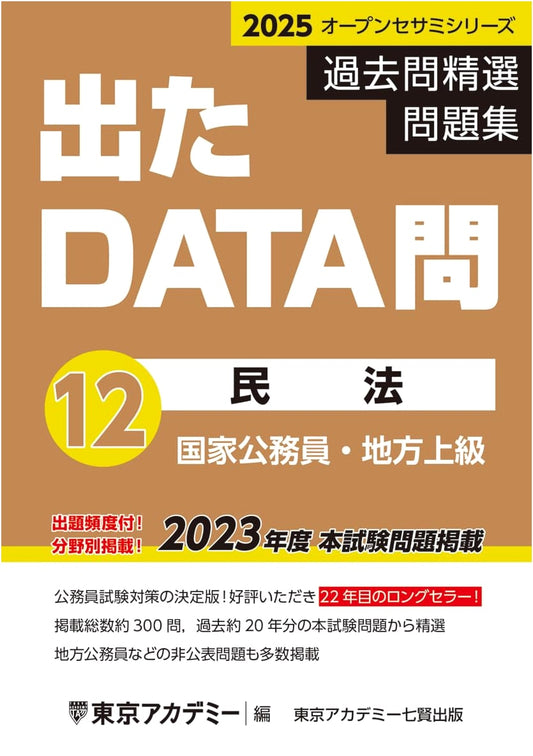 Civil Law: DATA Questions (12) for 2025 National & Local Civil Service Exams (Open Sesame Series)
