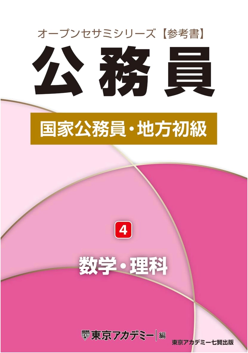 Japanese Civil Servant Exam Prep: Mathematics & Science (Vol. 4) - Open Sesame Series