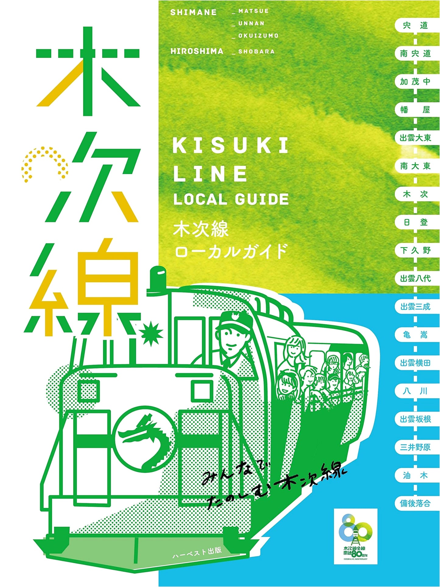 Kizuki Line Local Guide