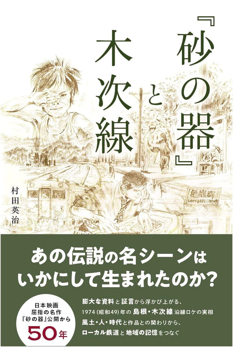 Suna no Utsuwa and the Kisuki Line