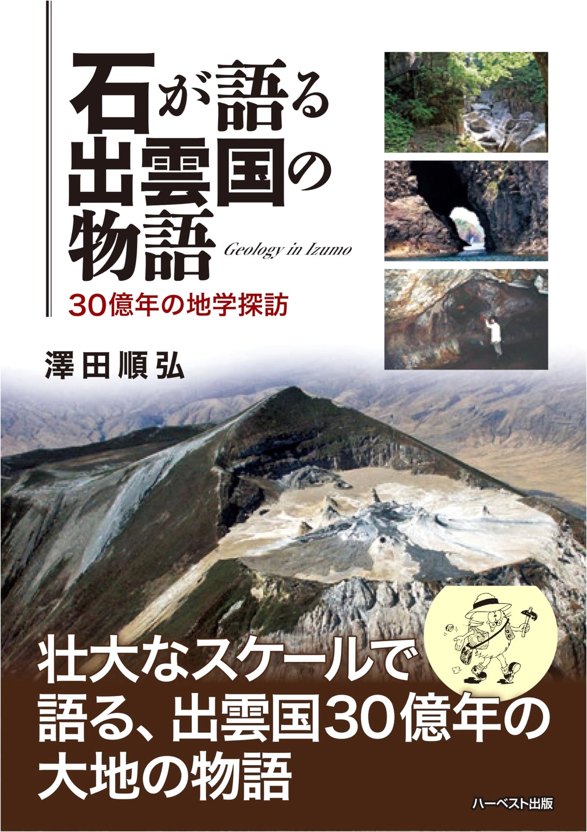 Stones Tell the Story of Izumo Province: A 3 Billion Year Geological Exploration