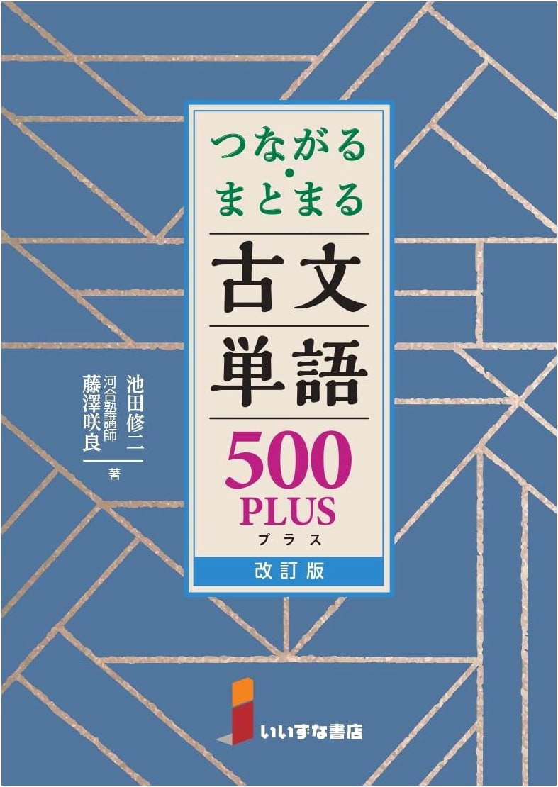 Connecting & Consolidating Classical Japanese Vocabulary 500 PLUS Revised Edition