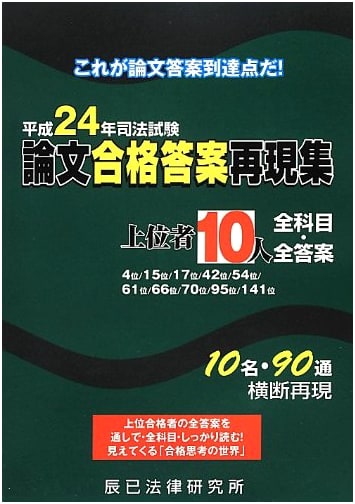 Japan Bar Exam: Top 10 Scorers' Recreated Passing Essay Answers (2012)