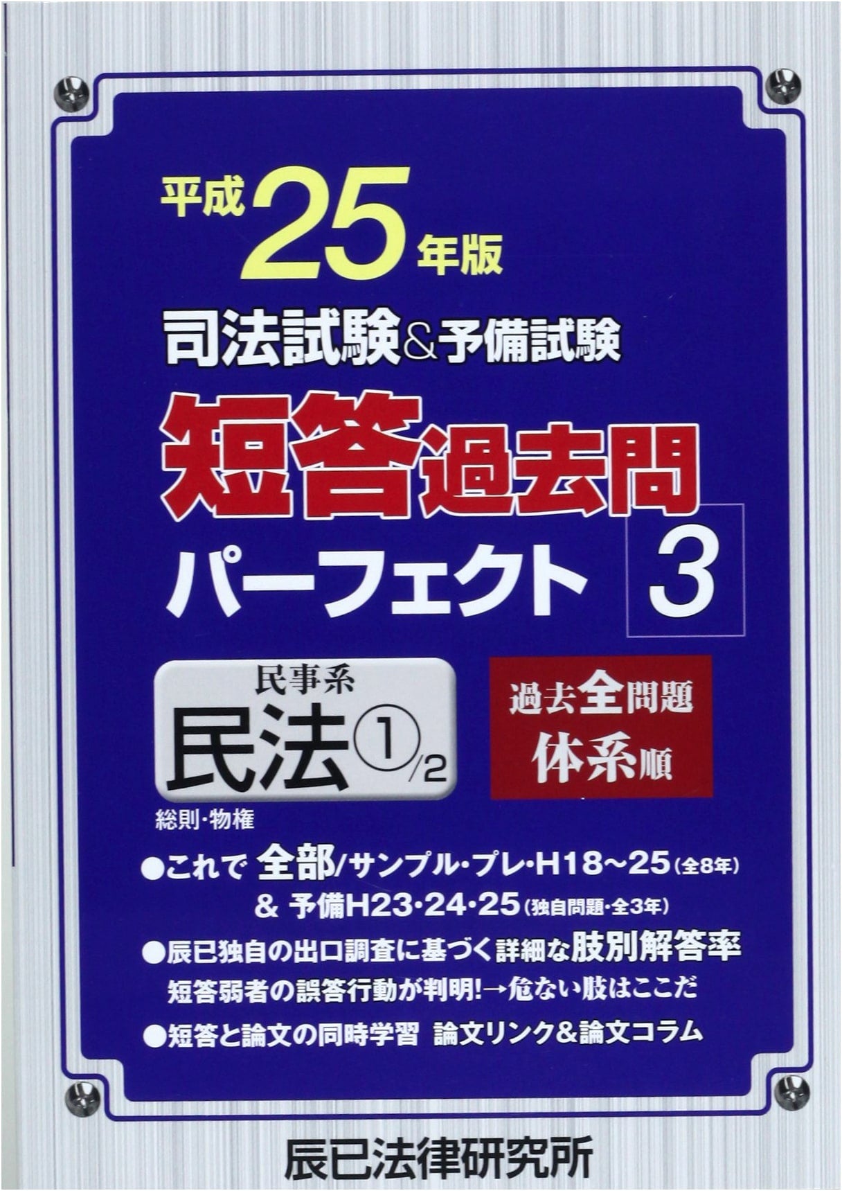 Japan Bar & Preliminary Exam: Perfect Past Multiple-Choice Questions 2013, Vol. 3