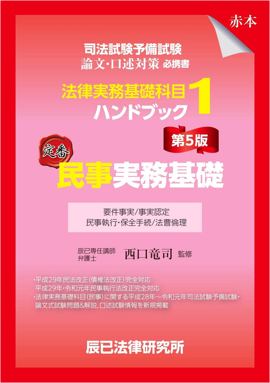 Japan Bar Exam Preliminary: Civil Practice Fundamentals Handbook Vol. 1 (5th Ed.)