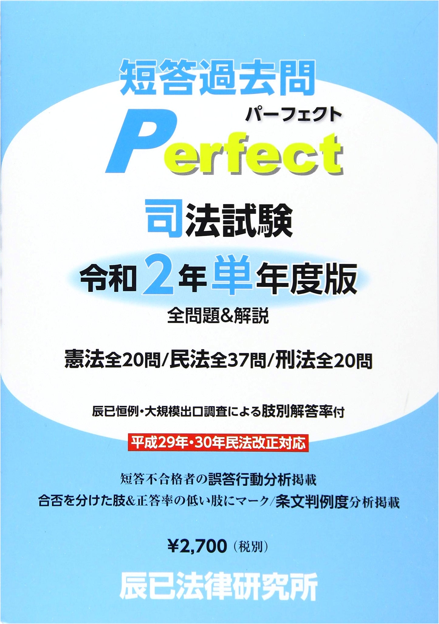 Japanese Bar Exam: Multiple-Choice Past Questions - Perfect Single-Year Edition (2020)