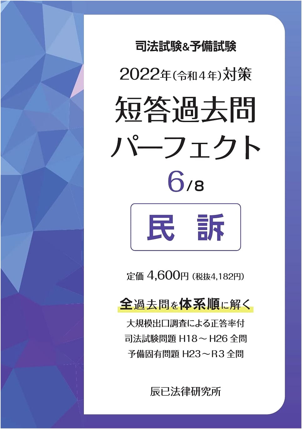 2022 Japan Bar Exam & Preliminary Exam: Civil Procedure Past Questions Perfect 6