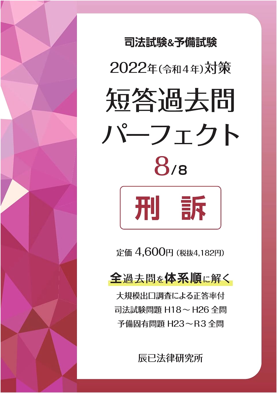 2022 Japan Bar & Preliminary Exam: Criminal Procedure Past Questions Perfect 8