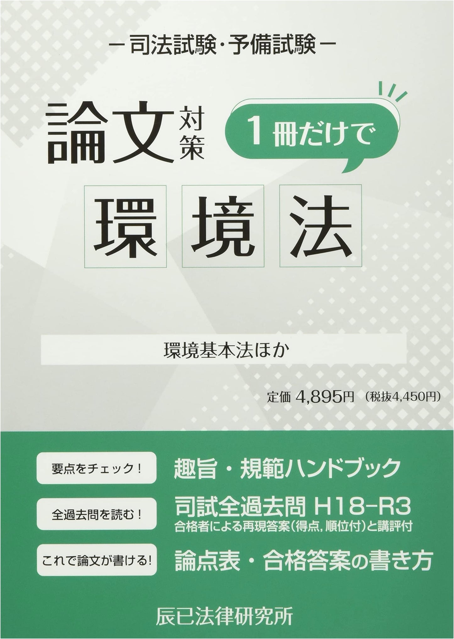Japanese Bar Exam Essay Strategy: Environmental Law in One Volume (Feat. Basic Environmental Law)