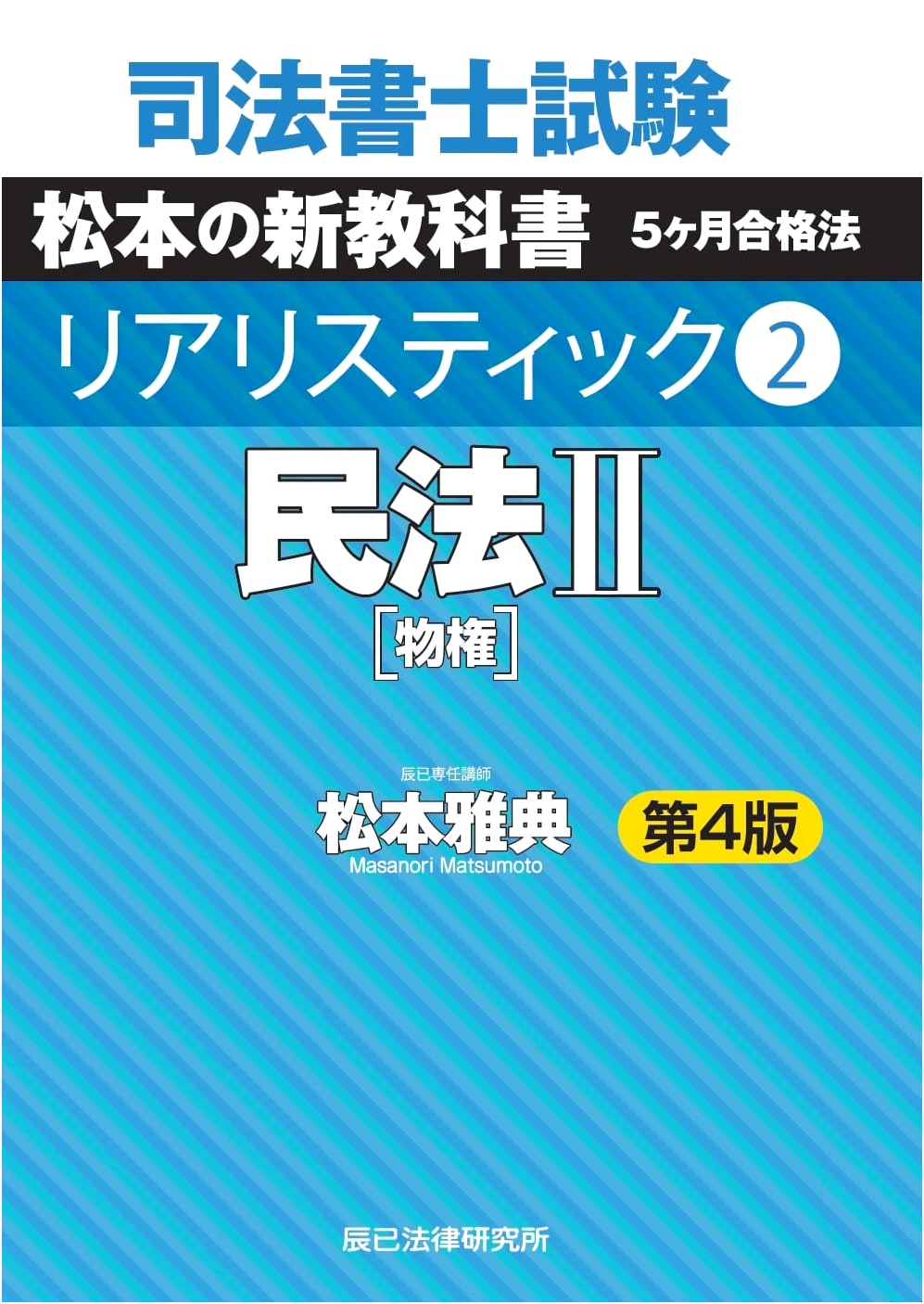 Judicial Scrivener Exam: Realistic Series Vol. 2 - Civil Law II, 4th Edition
