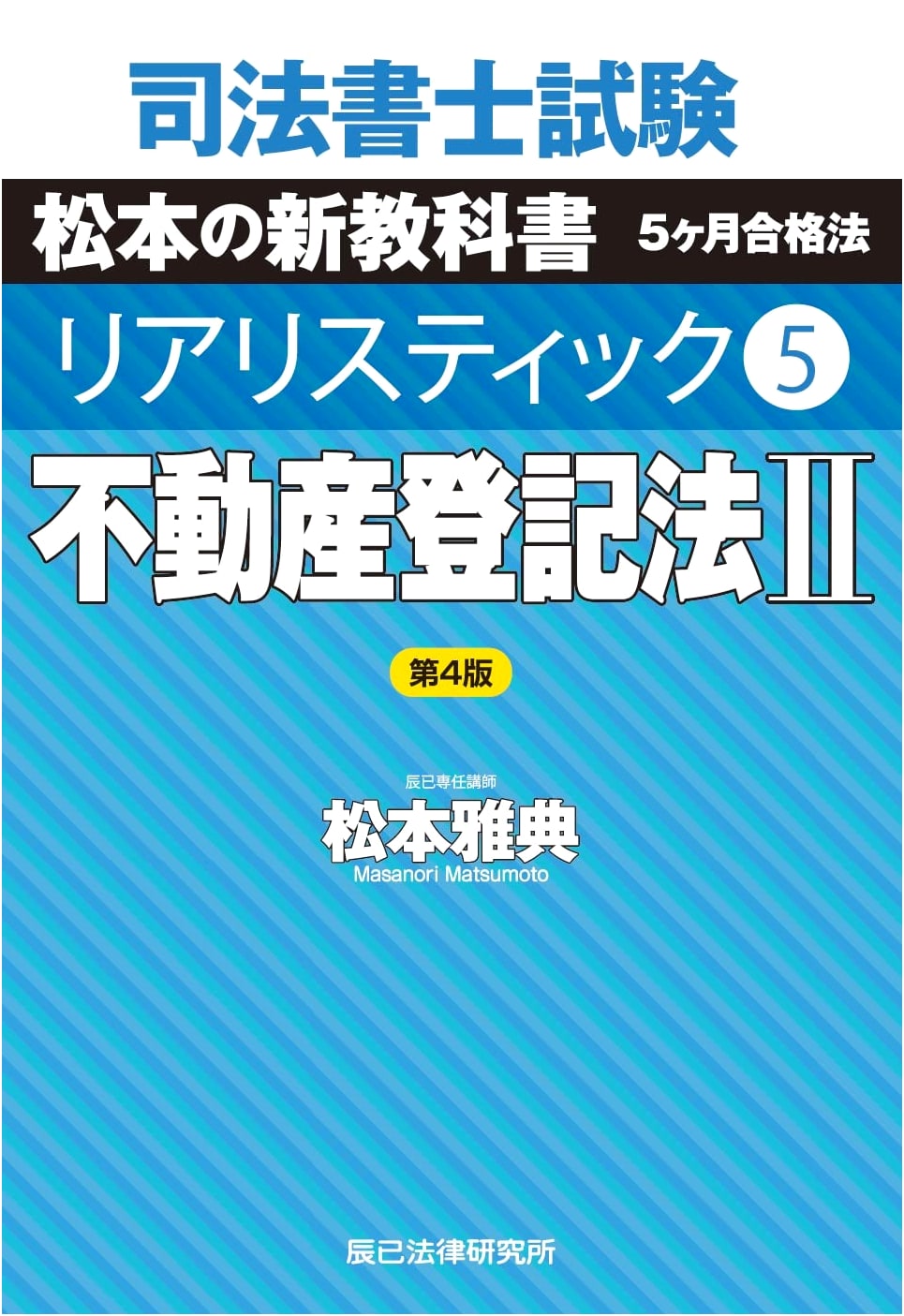 Realistic 5: Judicial Scrivener Exam Prep - Real Estate Registration Law II, 4th Ed.