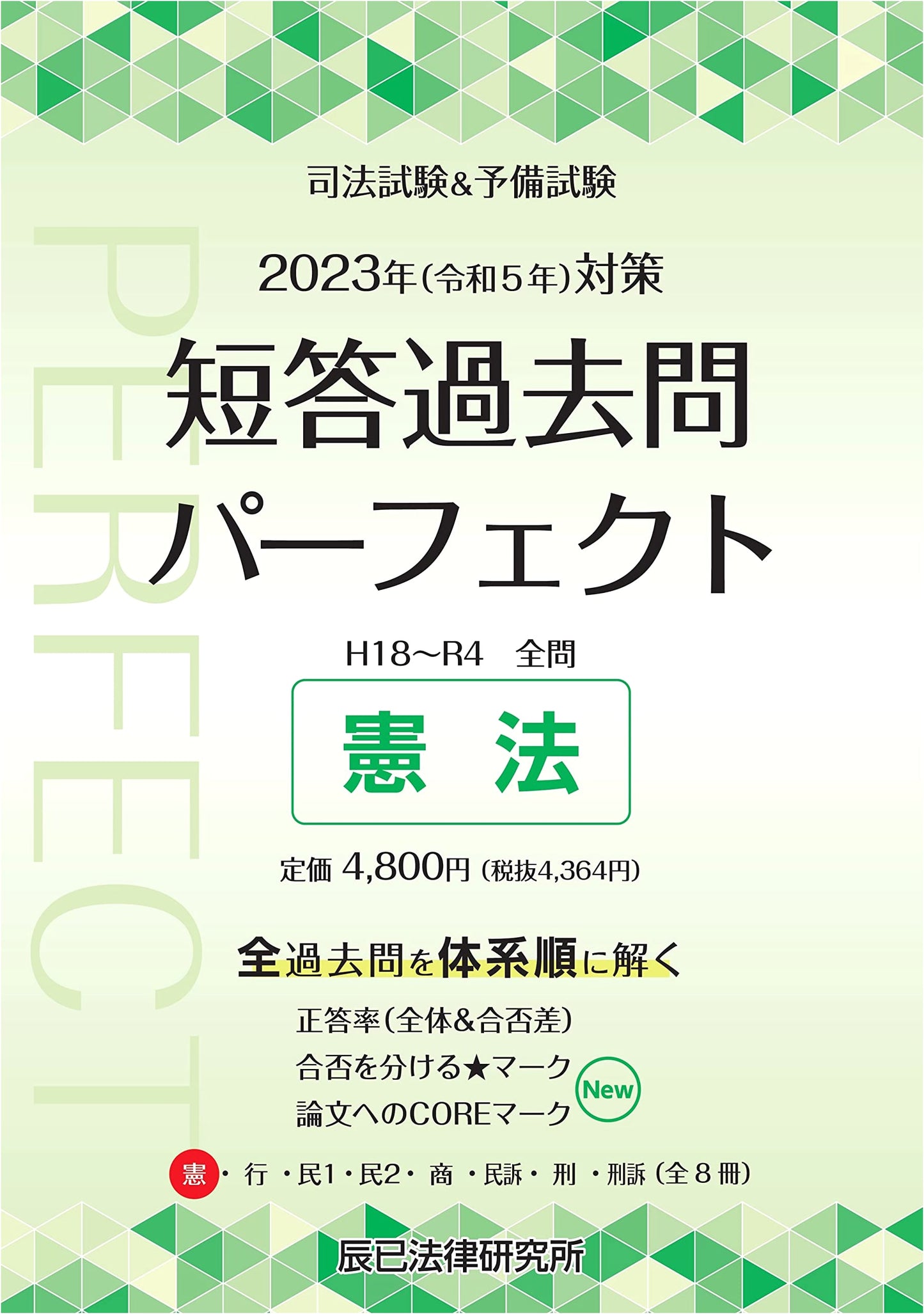 2023 Bar & Preliminary Exam: Perfect Constitutional Law Past Questions Vol. 1