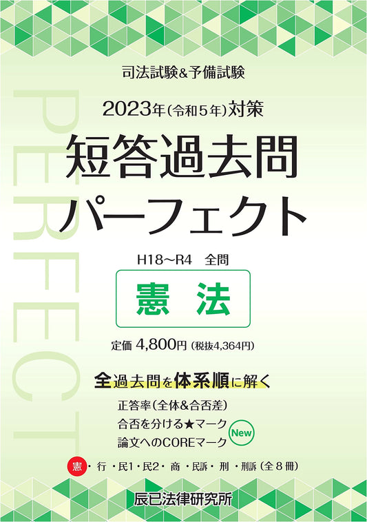 2023 Bar & Preliminary Exam: Perfect Constitutional Law Past Questions Vol. 1
