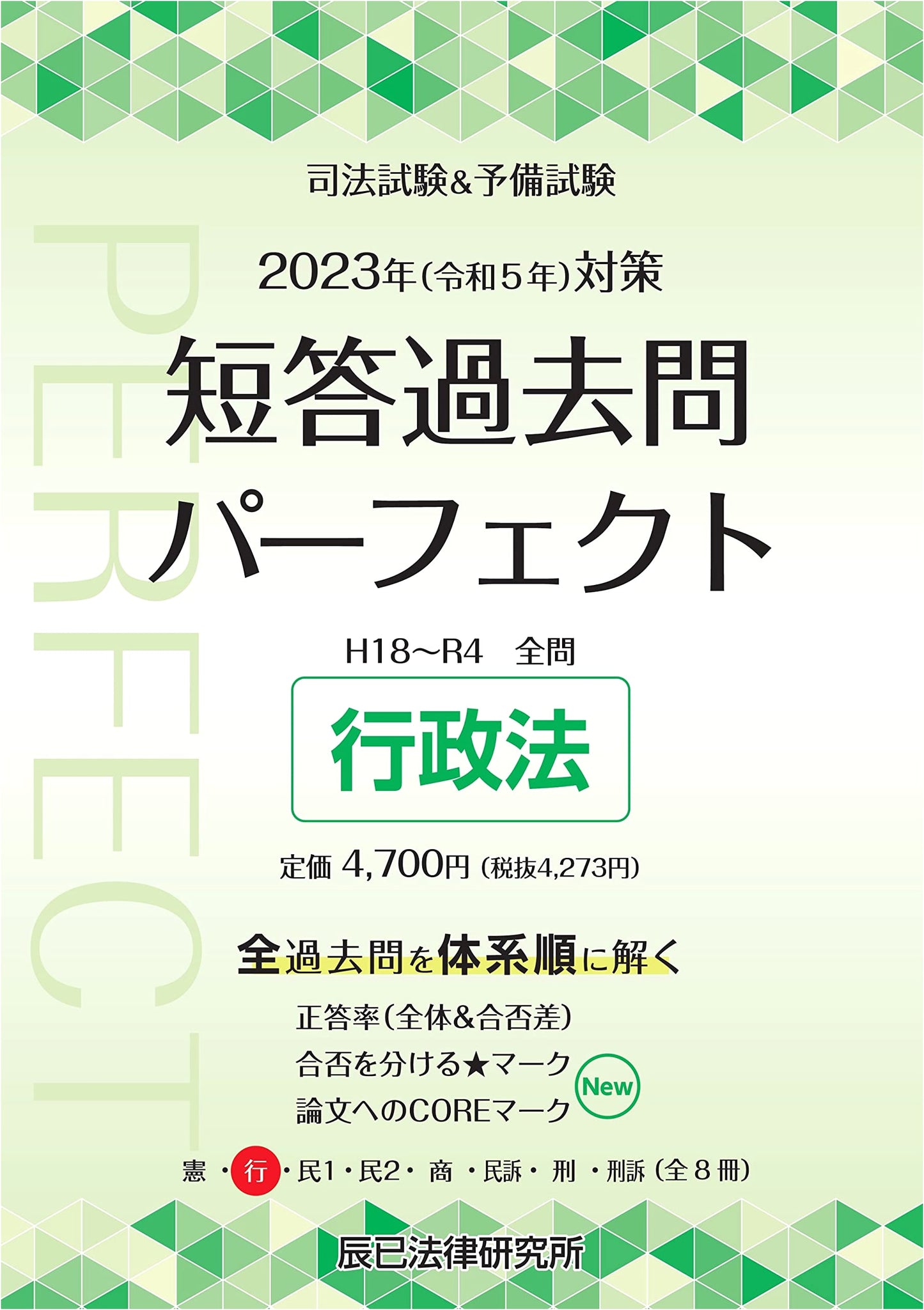 2023 Bar & Preliminary Exam Prep: Multiple-choice Past Questions Perfect Vol. 2 - Administrative Law
