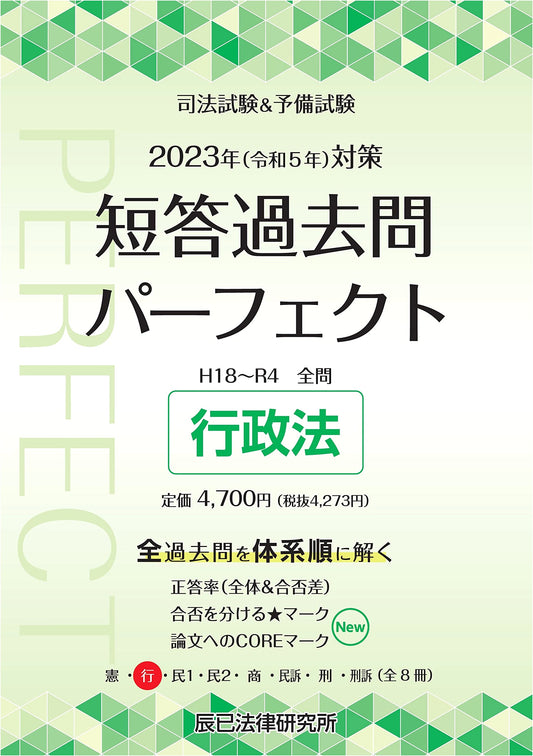 2023 Bar & Preliminary Exam Prep: Multiple-choice Past Questions Perfect Vol. 2 - Administrative Law