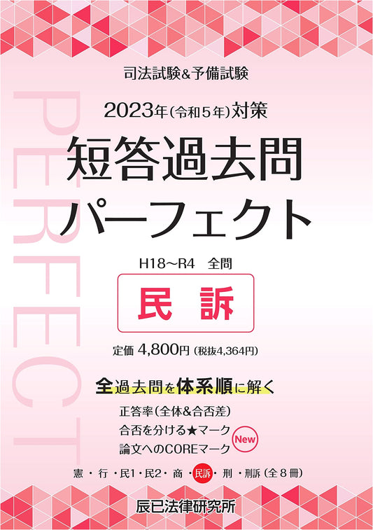 2023 Japanese Bar Exam & Preliminary Exam: Perfect Short Answer Past Questions 6 - Civil Procedure