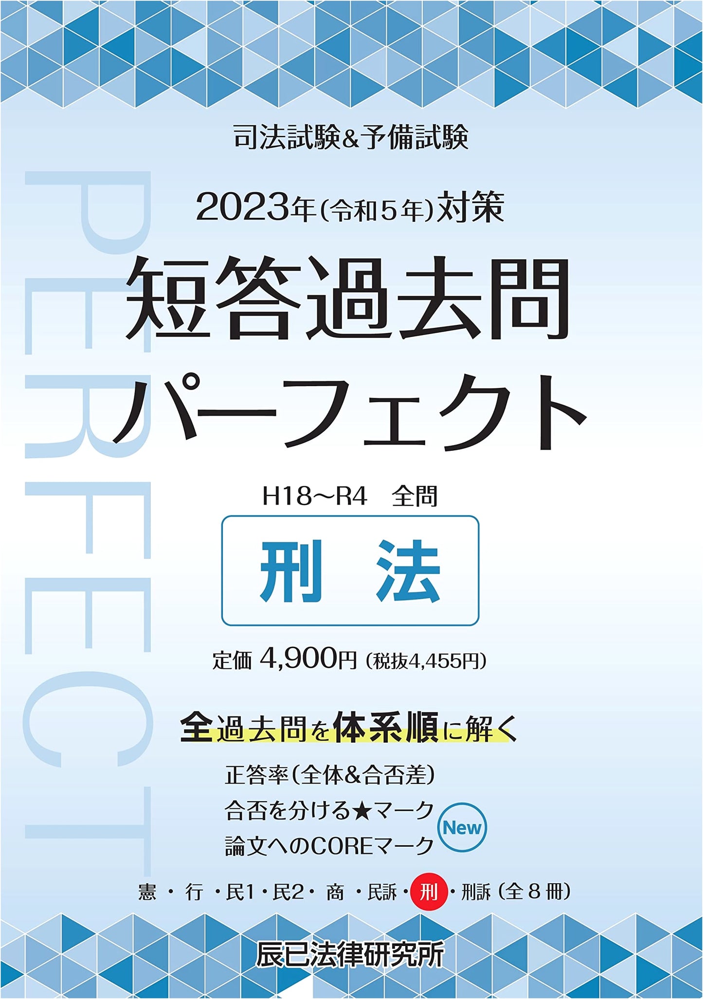 Criminal Law: Perfect 7 Past Questions for 2023 Japan Bar & Preliminary Exams